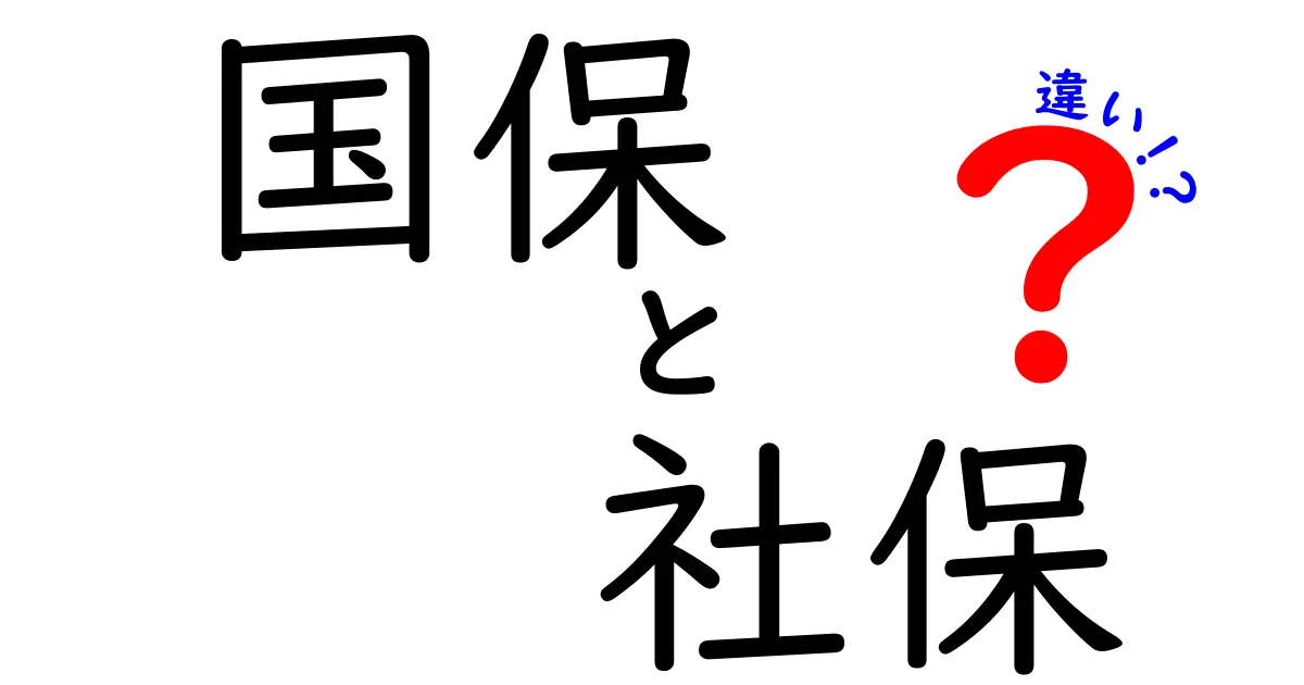 国保と社保の違いを徹底解説｜誰が入るべき？保険料と給付を図解でわかる
