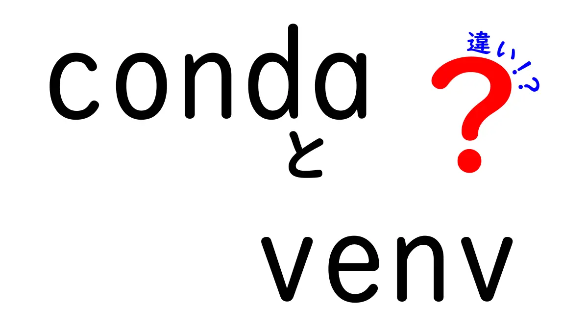 condaとvenvの違いを徹底解説：初心者でも分かる選び方と使い分けのコツ