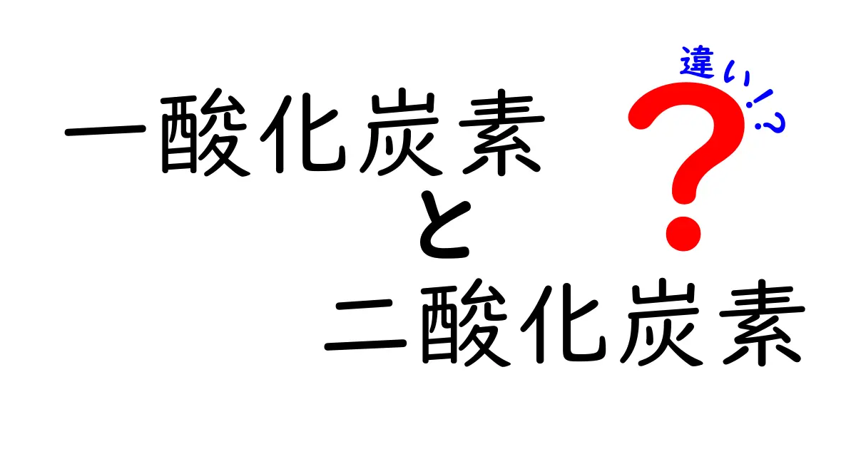 一酸化炭素と二酸化炭素の違いをわかりやすく解説！危険性や発生源、性質の違いとは？