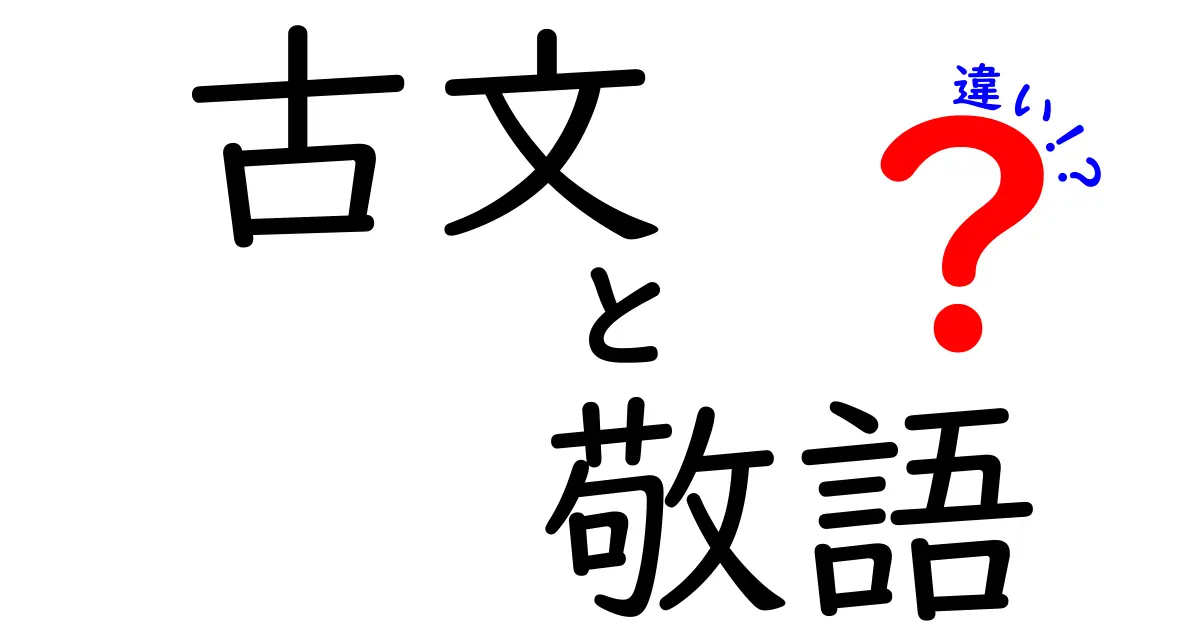 古文と敬語の違いを徹底解説！中学生にもわかる敬語の使い分けと表現のポイント