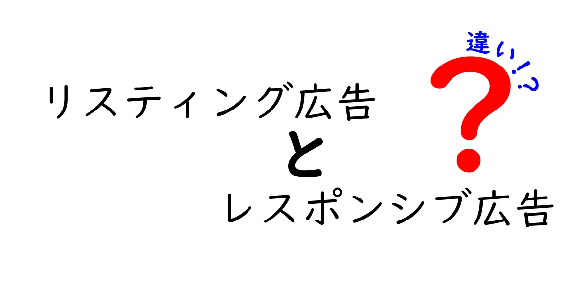 リスティング広告とレスポンシブ広告の違いを徹底解説！成果を変える使い分けガイド