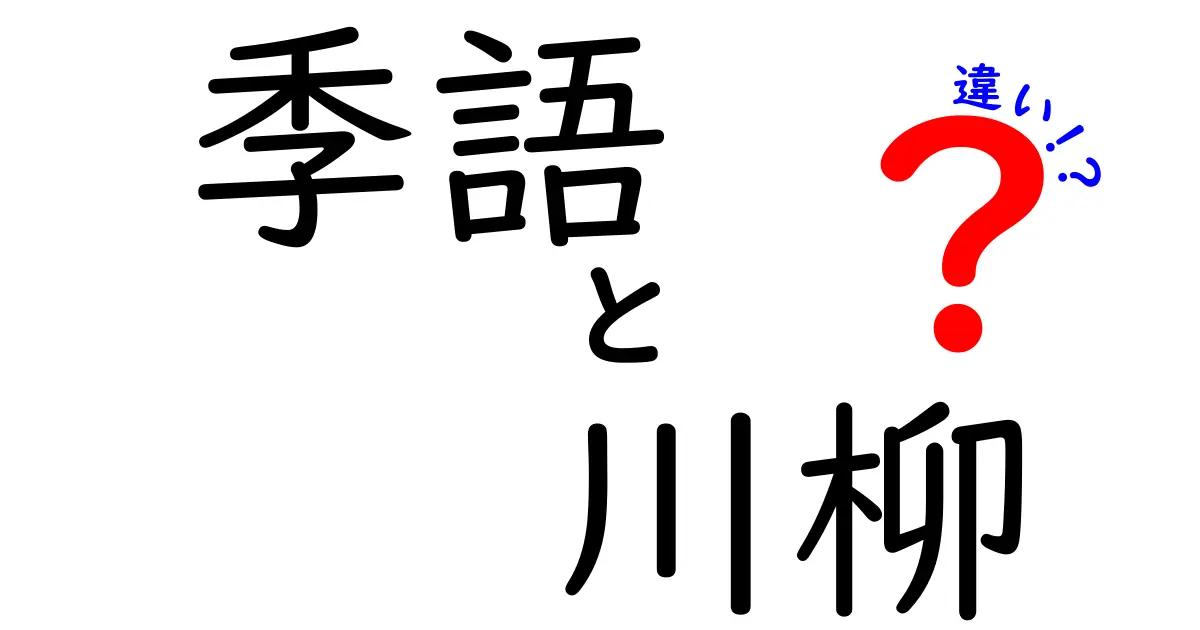 季語と川柳の違いを徹底解説！俳句との関係もわかりやすく紹介