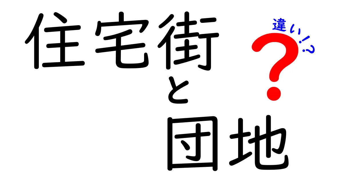 住宅街と団地の違いをまるごと解説！誰でもわかる住まいの基本知識