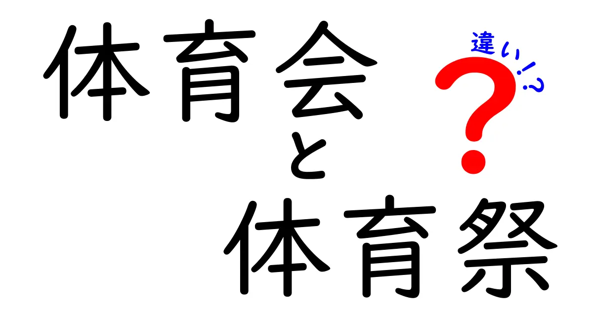体育会と体育祭の違いが丸わかり!学校行事の意味と特徴を解説