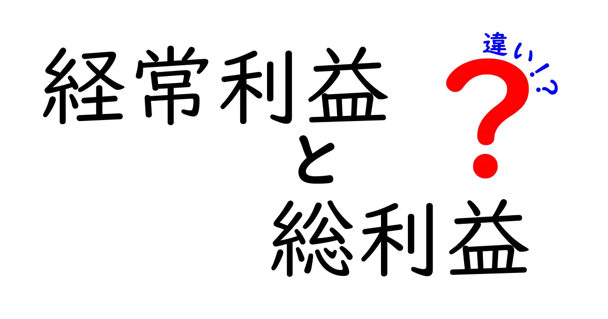 経常利益と総利益の違いをわかりやすく解説!経営の基本を理解しよう