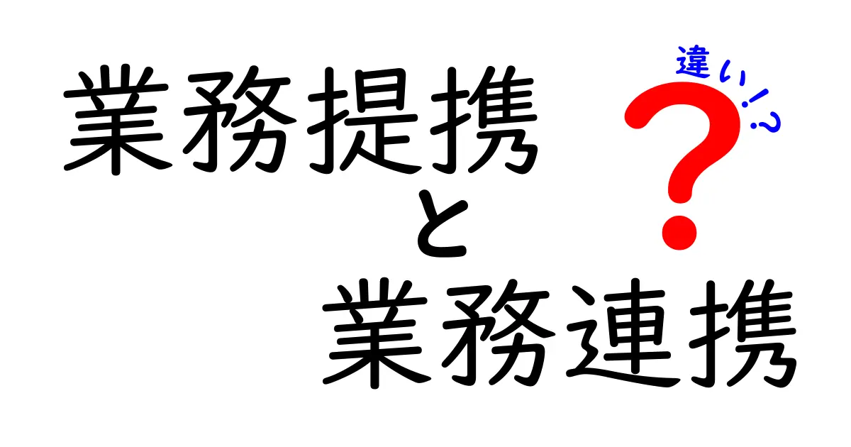 業務提携と業務連携の違いを徹底解説！現場の実務ポイントをわかりやすく