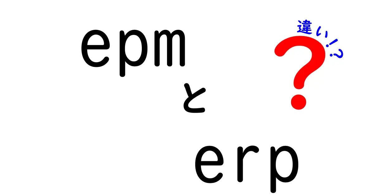 epm erp 違いを徹底解説!中小企業が知るべき基礎と選び方