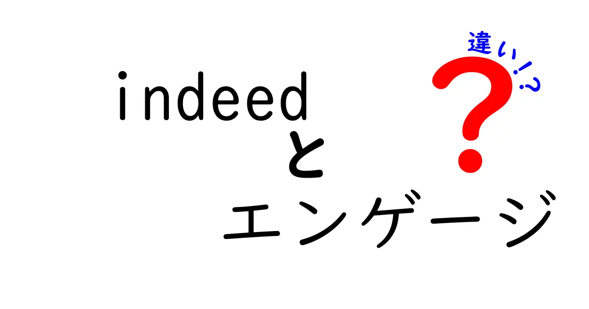 Indeedとエンゲージの違いを徹底解説！indeed エンゲージ 違いを中学生にも分かる言葉で