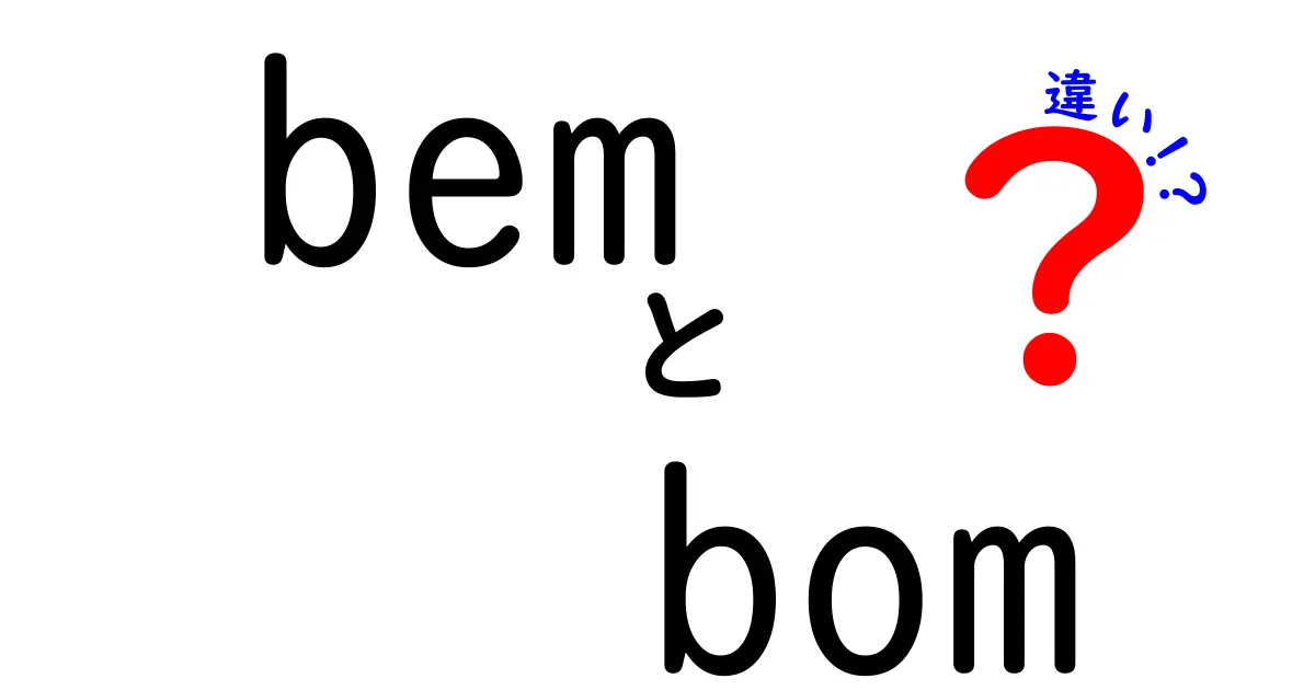 【保存版】bemとbomの違いを徹底解説!初心者でも分かる3つのポイント