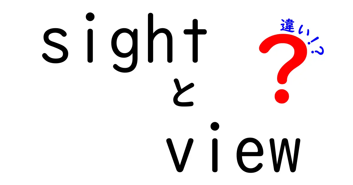 sight view 違いを徹底解説｜SightとViewの違いをわかりやすく理解するコツ