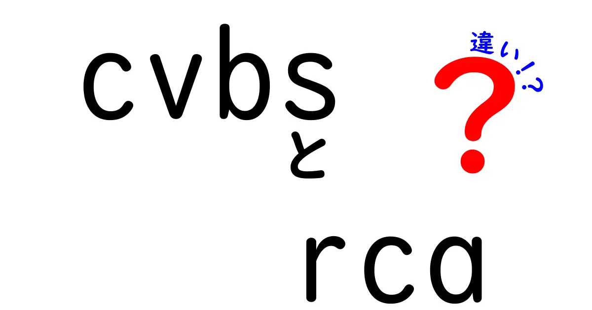 CVBSとRCAの違いを徹底解説！初心者でも分かる使い分けと接続のコツ