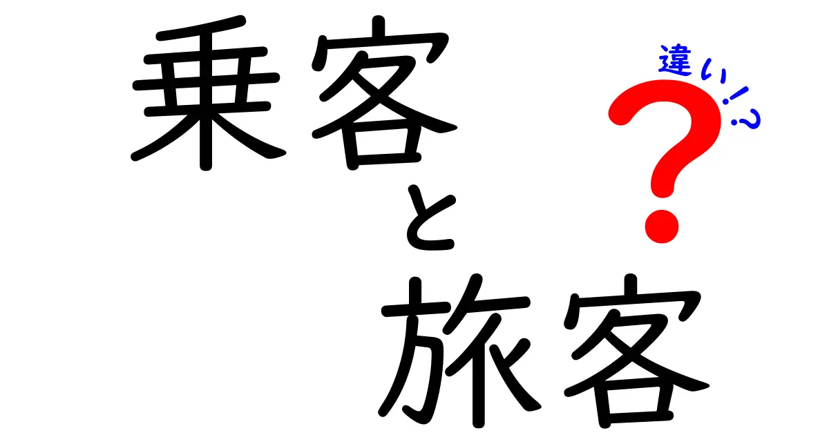 乗客と旅客の違いとは?意外に知らない言葉の意味をわかりやすく解説!