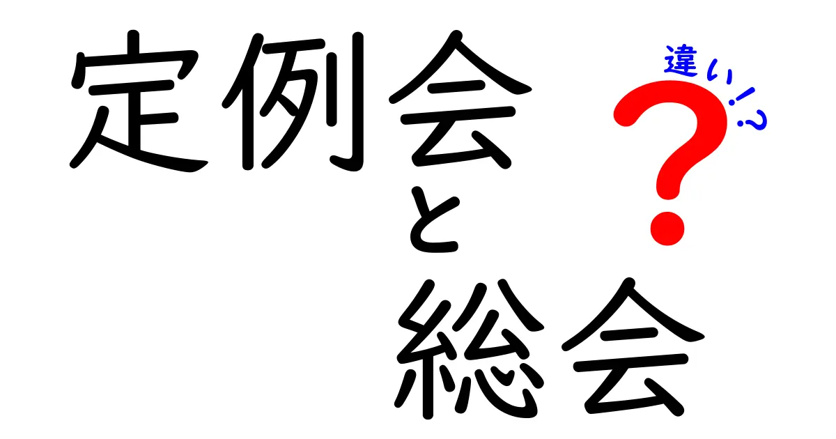 定例会と総会の違いをサクッと理解！会の目的・運営・決議のポイントを徹底比較
