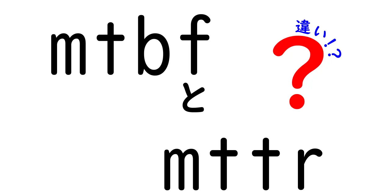 mtbfとmttrの違いを徹底解説!故障対策の基本を中学生にもわかる言葉で