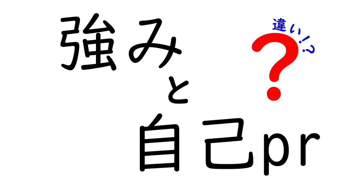 強みと自己PRの違いを徹底解説 中学生にも伝わるわかりやすい解説で就職・受験に強くなる