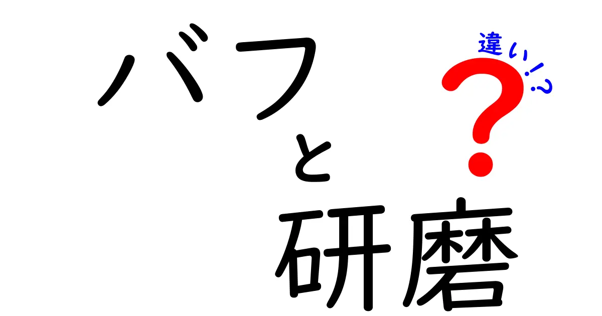 バフと研磨の違いを徹底解説|仕上がりと作業手順をわかりやすく比較