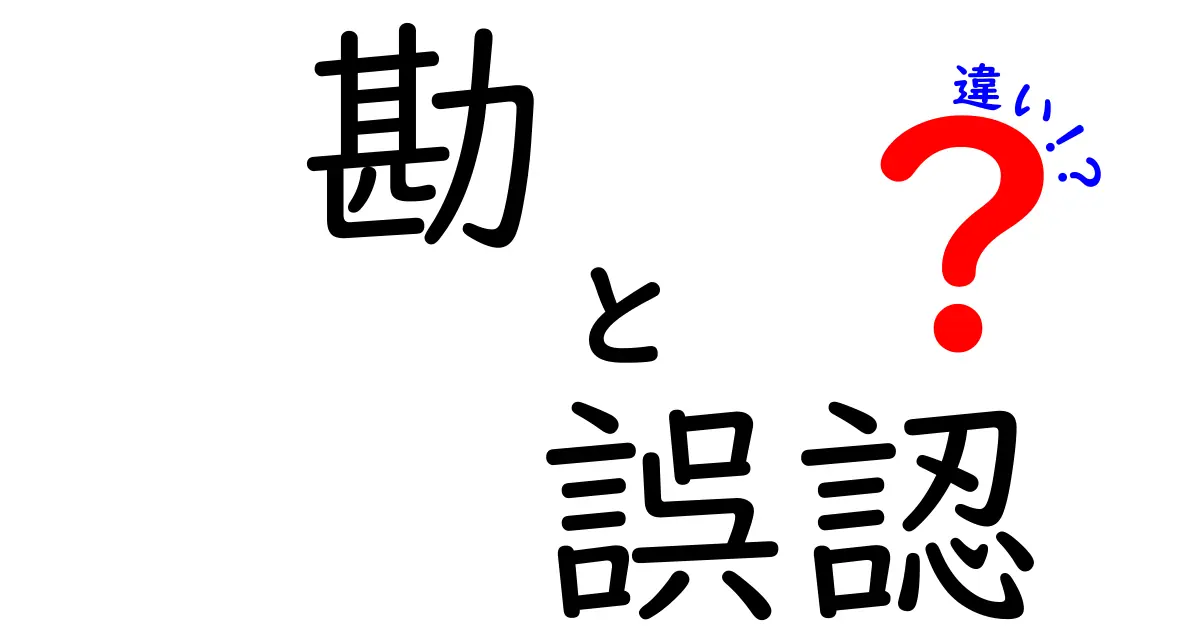 「勘」と「誤認」は何が違う？日常でよくある勘違いと誤認の違いを徹底解説！