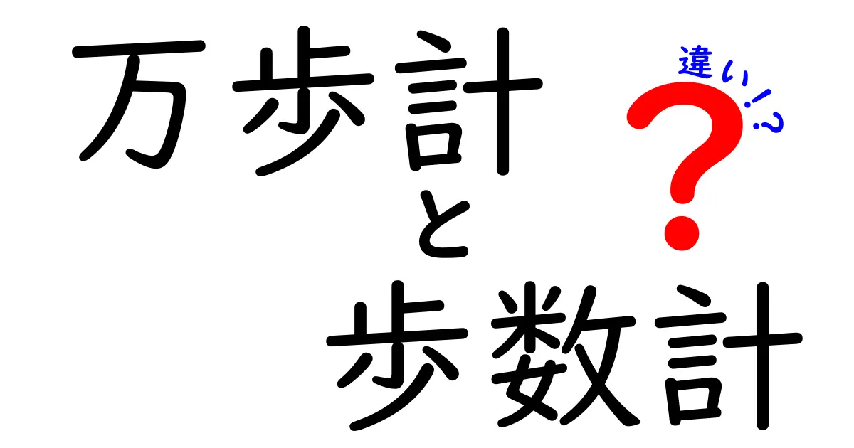 万歩計と歩数計って何が違う？簡単解説でスッキリ理解！