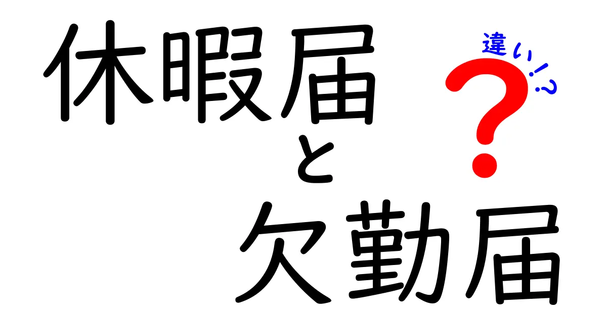 休暇届と欠勤届の違いを徹底解説｜職場での使い分けと実務のポイント