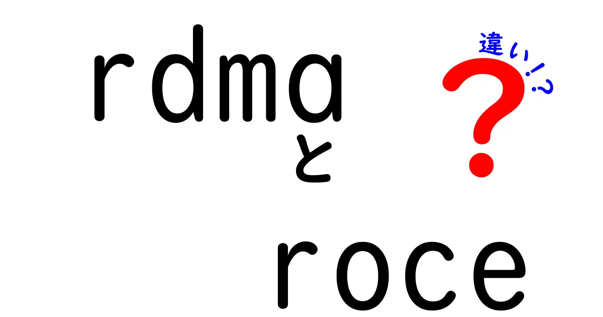 RDMAとRoCEの違いを徹底解説!高速ネットワーク入門