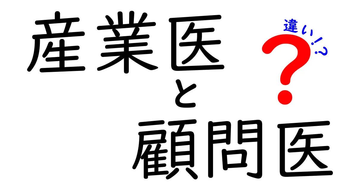 産業医と顧問医の違いを徹底解説|企業の健康管理を左右するポイント