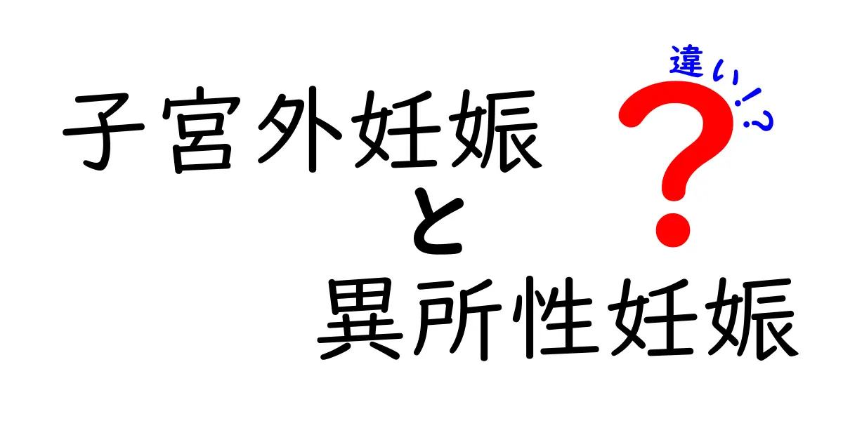 子宮外妊娠と異所性妊娠の違いを徹底解説|専門用語と日常語の使い分け