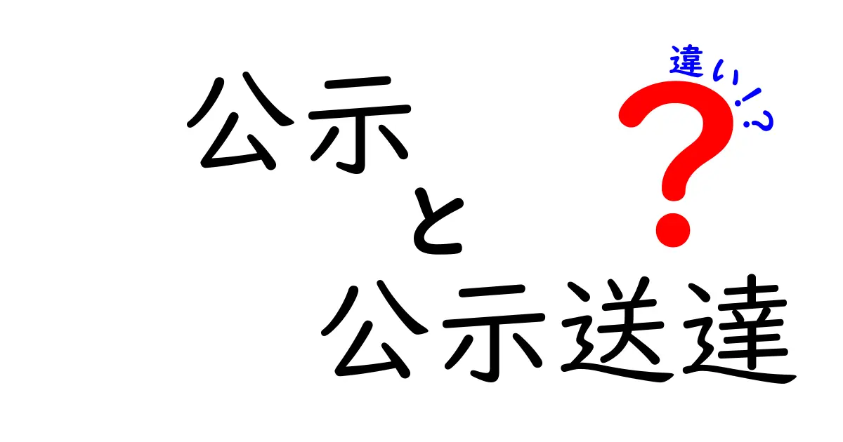 公示と公示送達の違いをわかりやすく解説!法律用語の基本を理解しよう