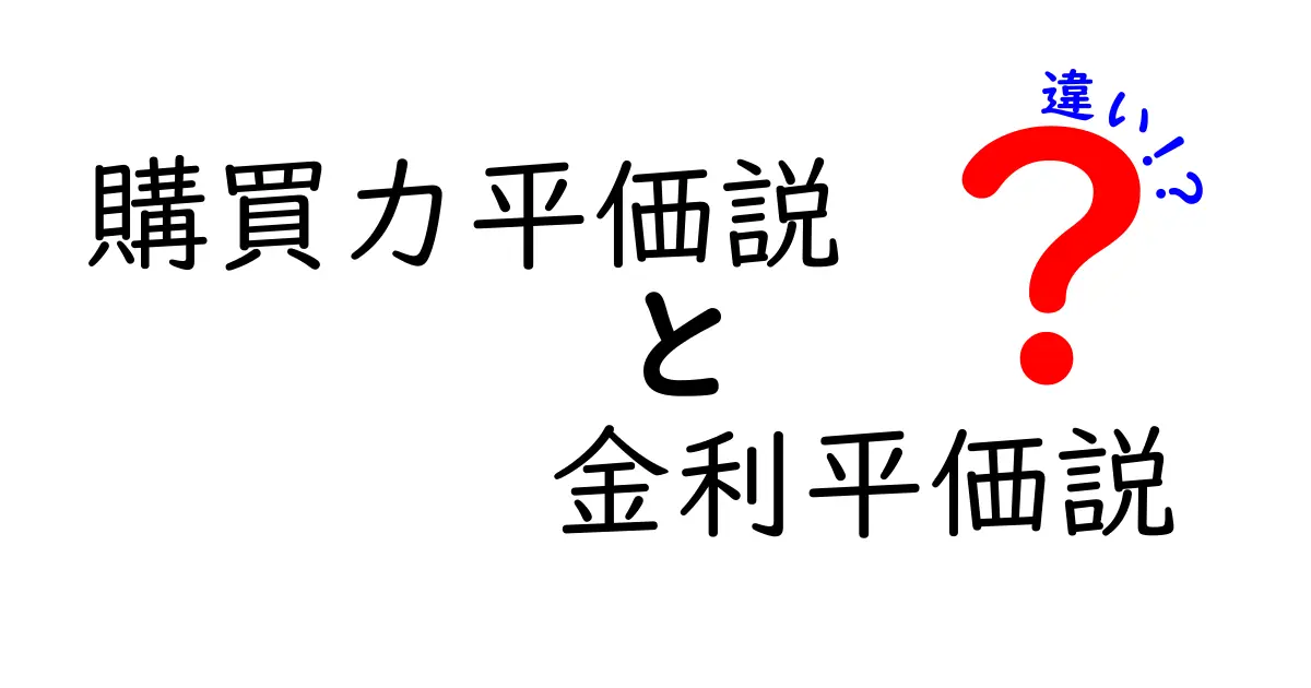 購買力平価説と金利平価説の違いを徹底解説|中学生にも理解できる比較ガイド