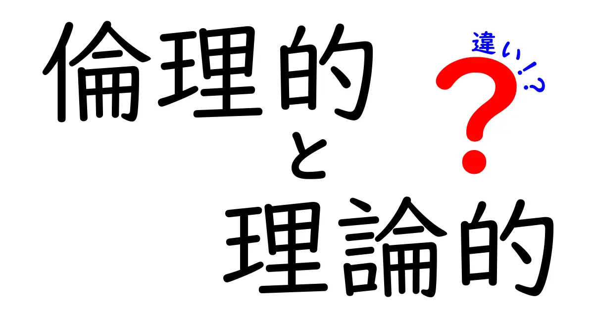 倫理的と理論的の違いを徹底解説｜日常判断を磨く2つの視点