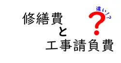 修繕費と工事請負費の違いとは？経理担当者必見のポイント解説！