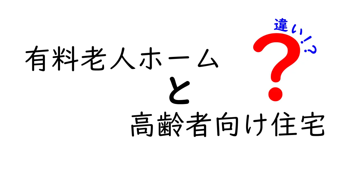 有料老人ホームと高齢者向け住宅の違いを徹底解説!あなたに合った選び方とは?