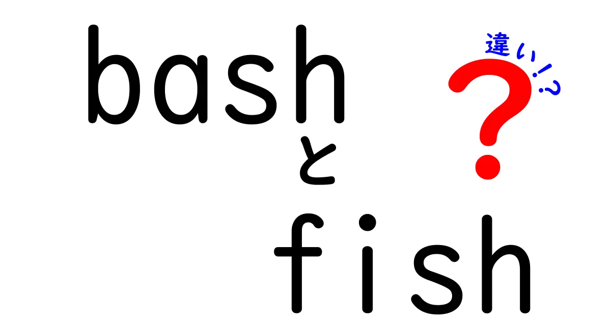 bashとfishの違いを徹底解説！初心者でも分かる使い分けのコツ