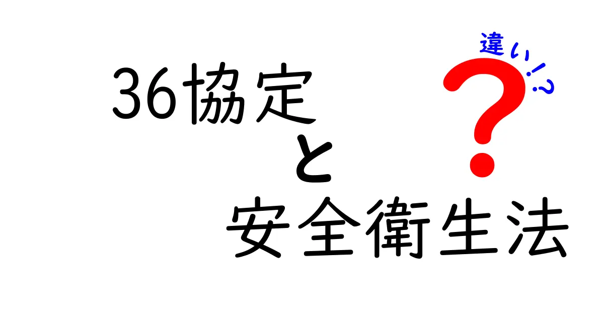 36協定と安全衛生法の違いをわかりやすく解説！オーバータイムと職場の安全を噛み砕く比較ガイド
