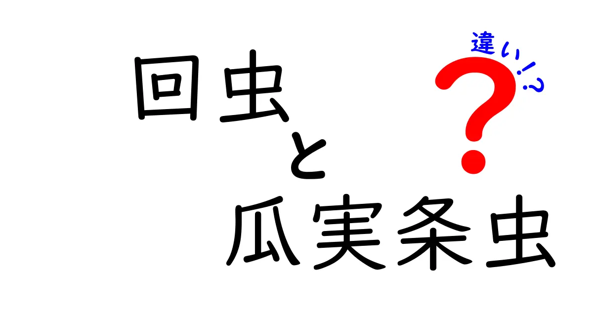 回虫と瓜実条虫の違いを徹底解説 これを読めば感染リスクがぐんと下がる