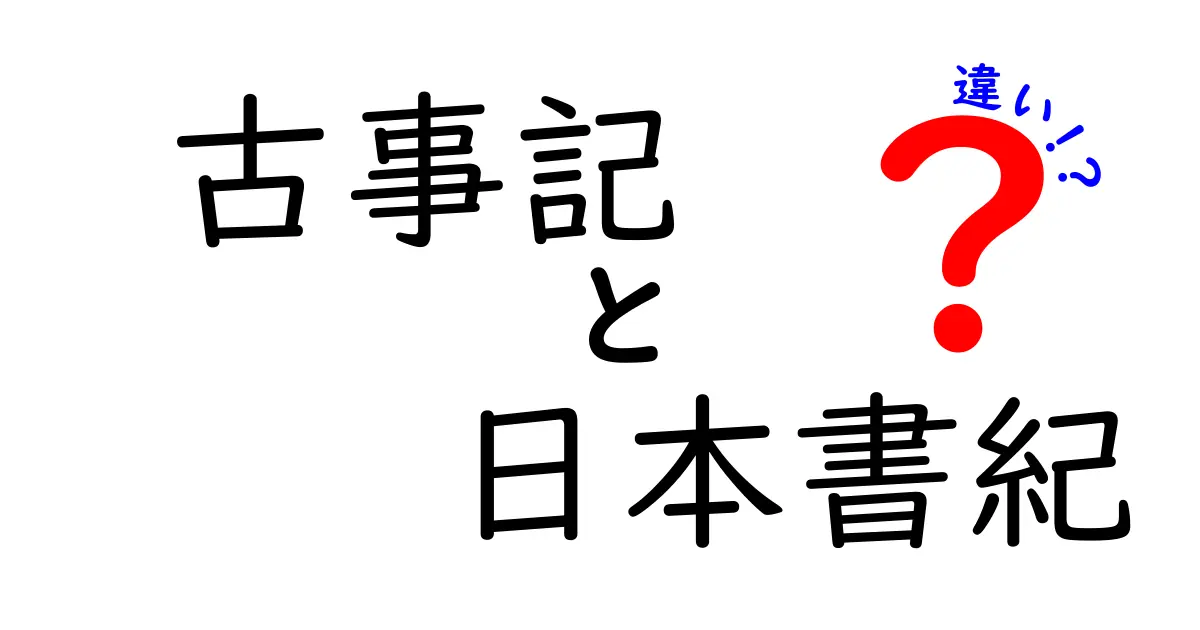 古事記と日本書紀の違いを徹底解説!どちらを信じるべき?中学生にも分かる入門ガイド