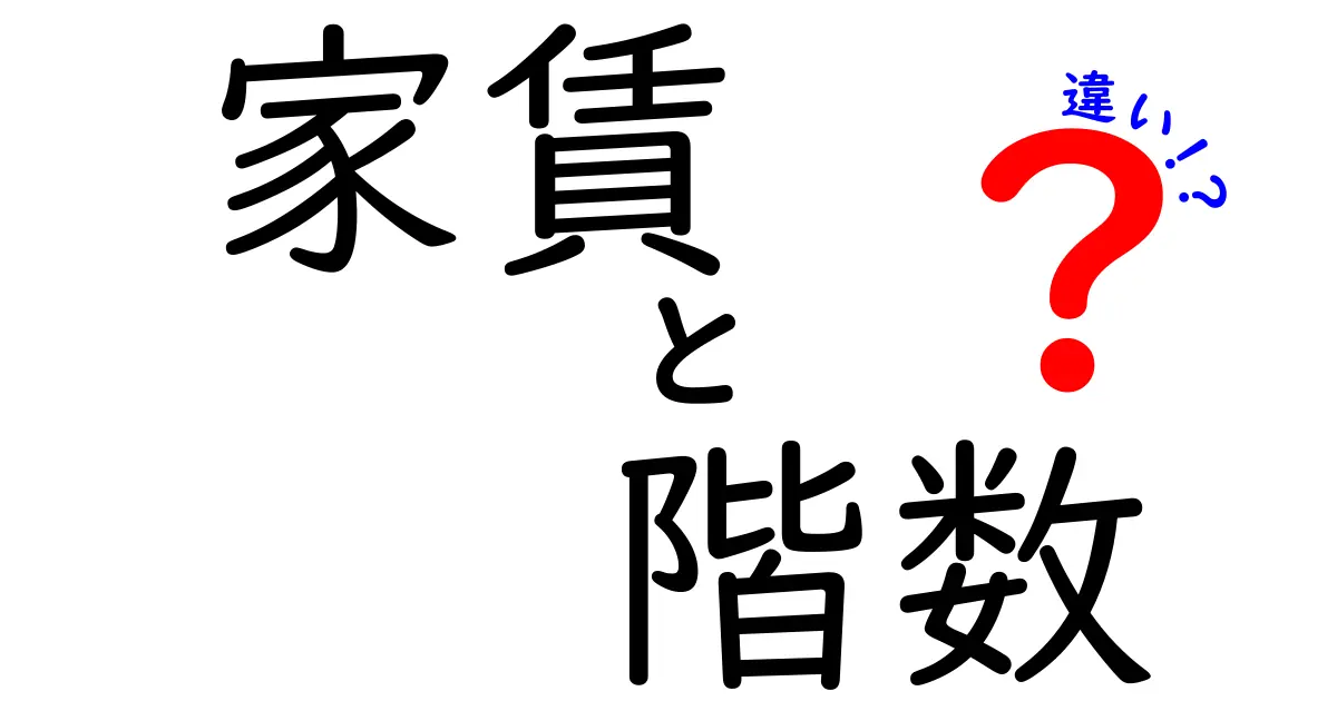 家賃と階数の関係は?部屋探しで知っておきたい違いとポイント