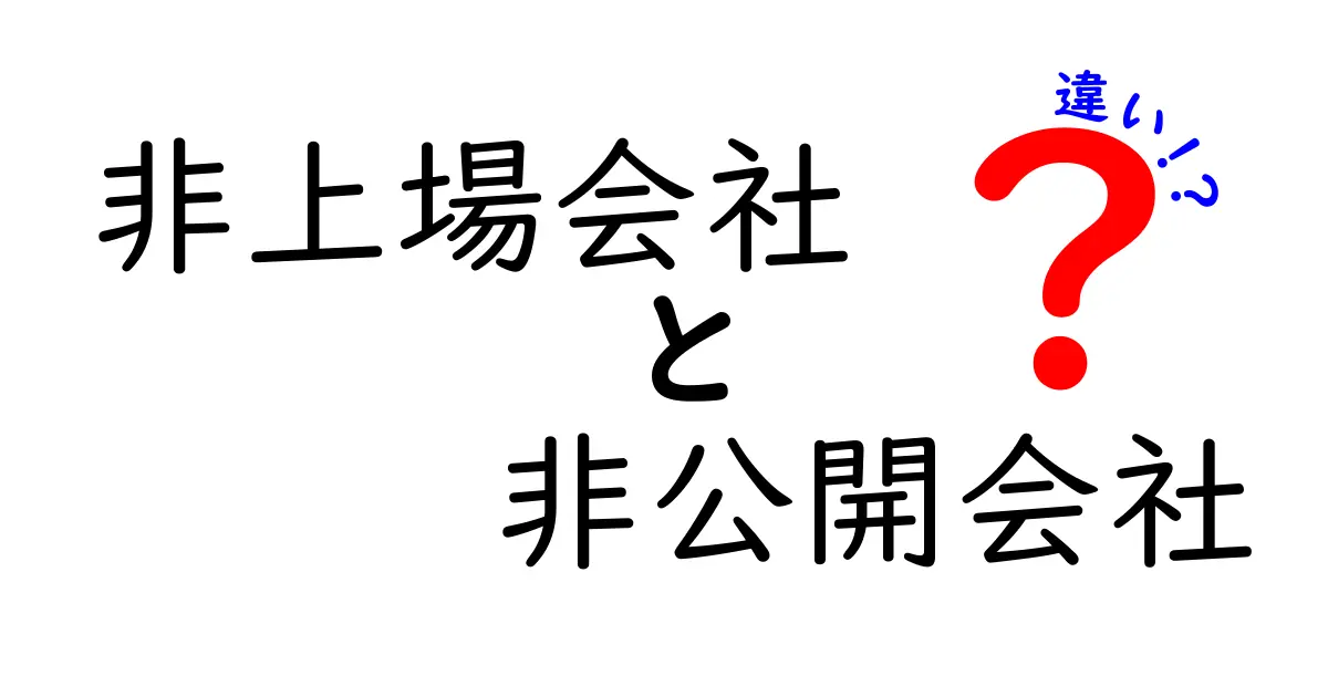 非上場会社と非公開会社の違いとは？中学でもわかるやさしい解説