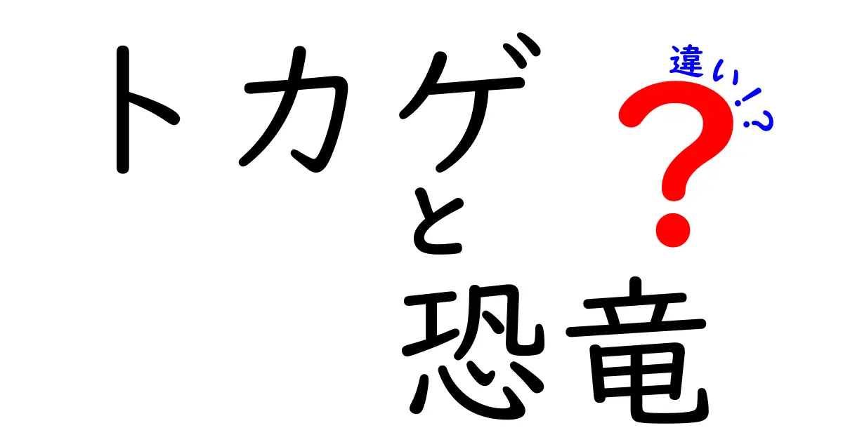 トカゲと恐竜の違いを徹底解説！中学生にも伝わる図解つきのポイントまとめ