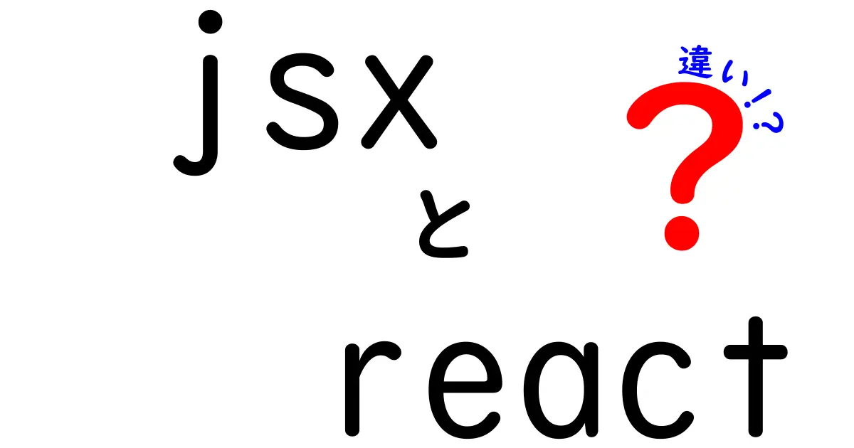 JSXとReactの違いを徹底解説！初心者でも分かる見分け方と使い分けのコツ