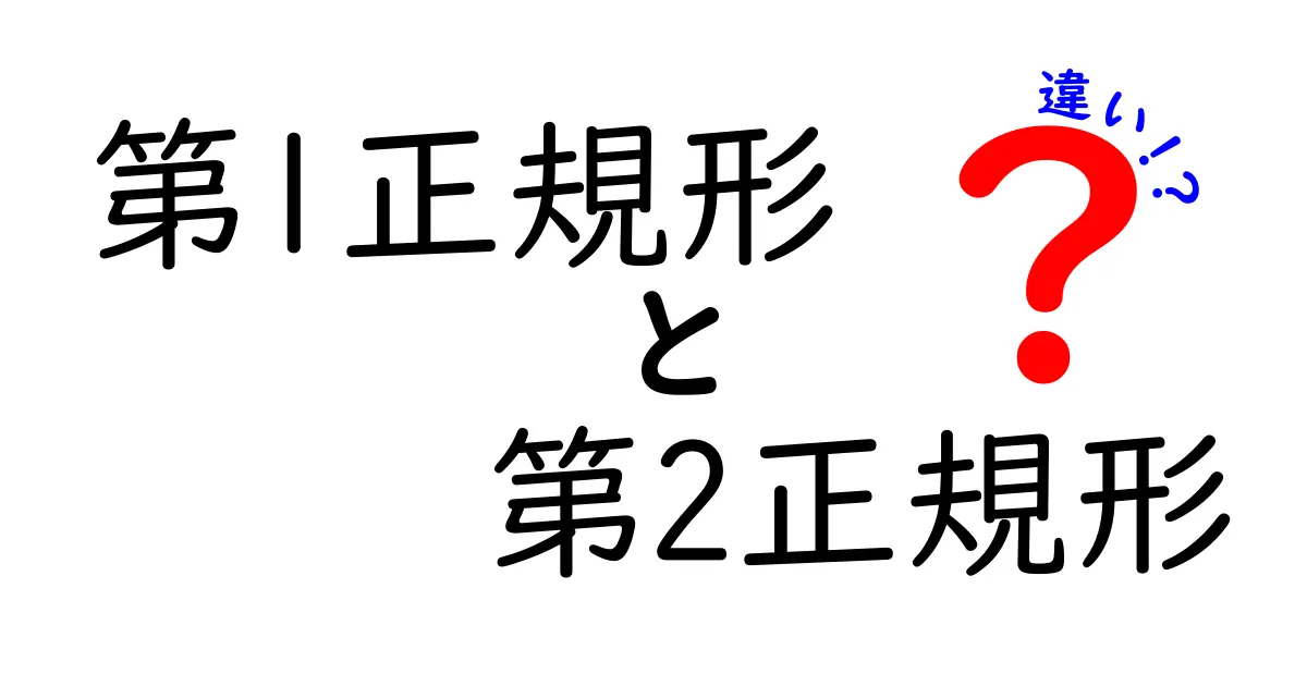 第1正規形と第2正規形の違いを徹底解説|中学生にも分かるデータベース入門