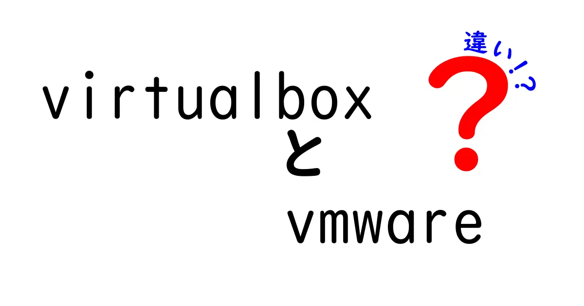 VirtualBoxとVMwareの違いを徹底比較：初心者にも分かる選び方ガイド