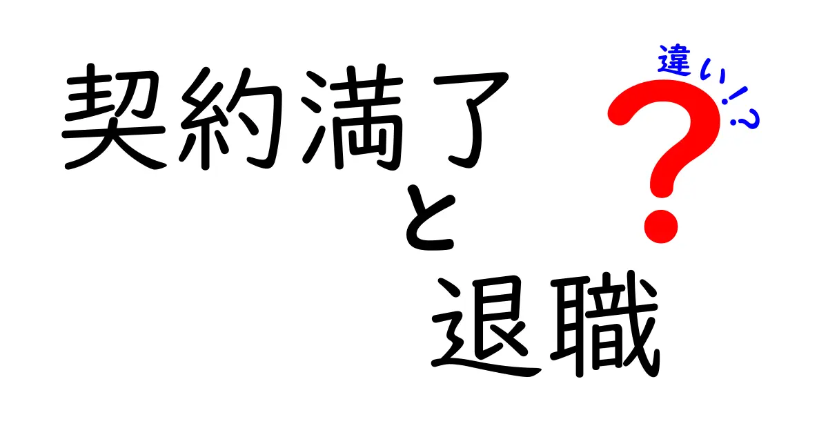 「契約満了」と「退職」の違いを徹底解説！知らないと損するポイントまとめ