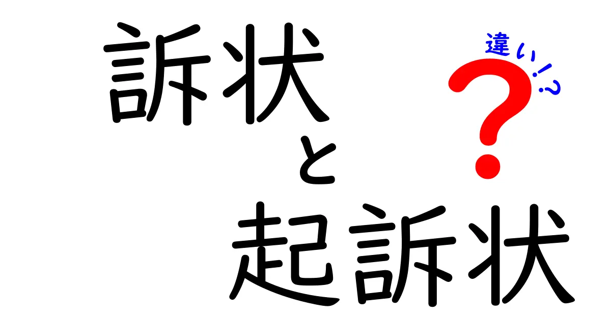 訴状と起訴状の違いを徹底解説!中学生でもわかる法律用語入門