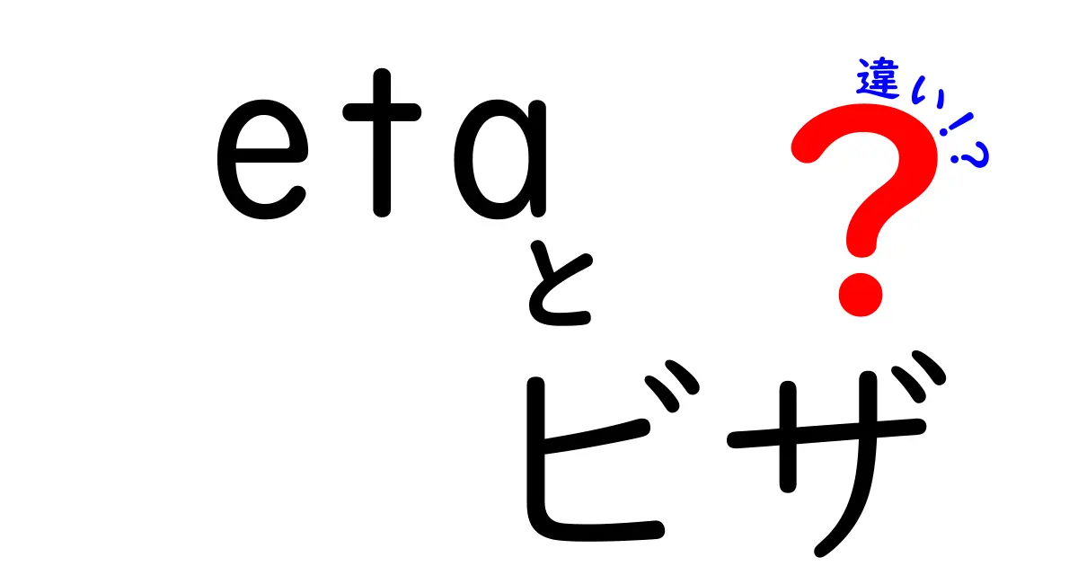 ETAとビザの違いとは？中学生にもわかる簡単解説！