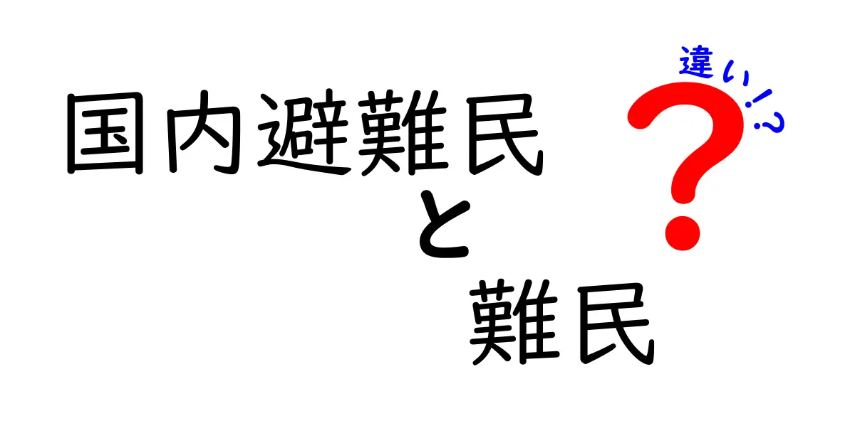国内避難民と難民の違いって何？わかりやすく解説！