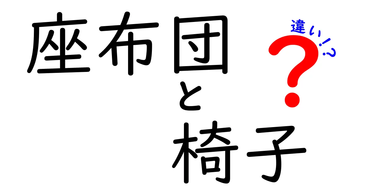 座布団と椅子の違いとは?知っておきたい快適な座り方のポイント!