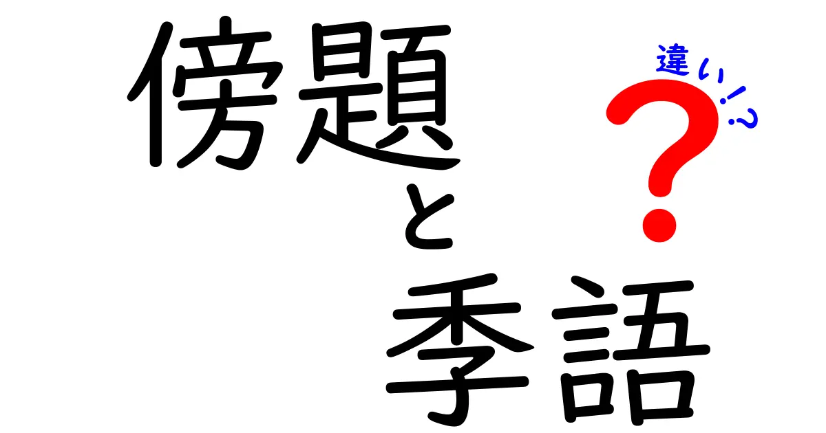 「傍題」と「季語」の違いとは？俳句初心者でもわかる重要ポイント解説