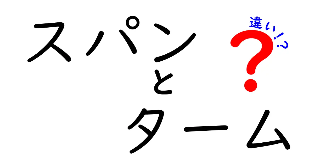 スパンとタームの違いとは?わかりやすく徹底解説!