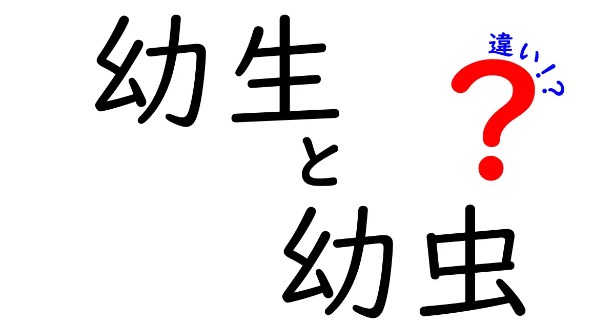 幼生と幼虫の違いを徹底解説！見分け方と生き物別の使い方を中学生にもわかりやすく