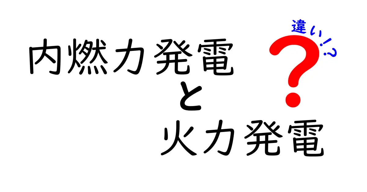 内燃力発電と火力発電の違いをわかりやすく解説！中学生でも理解できるポイントとは？